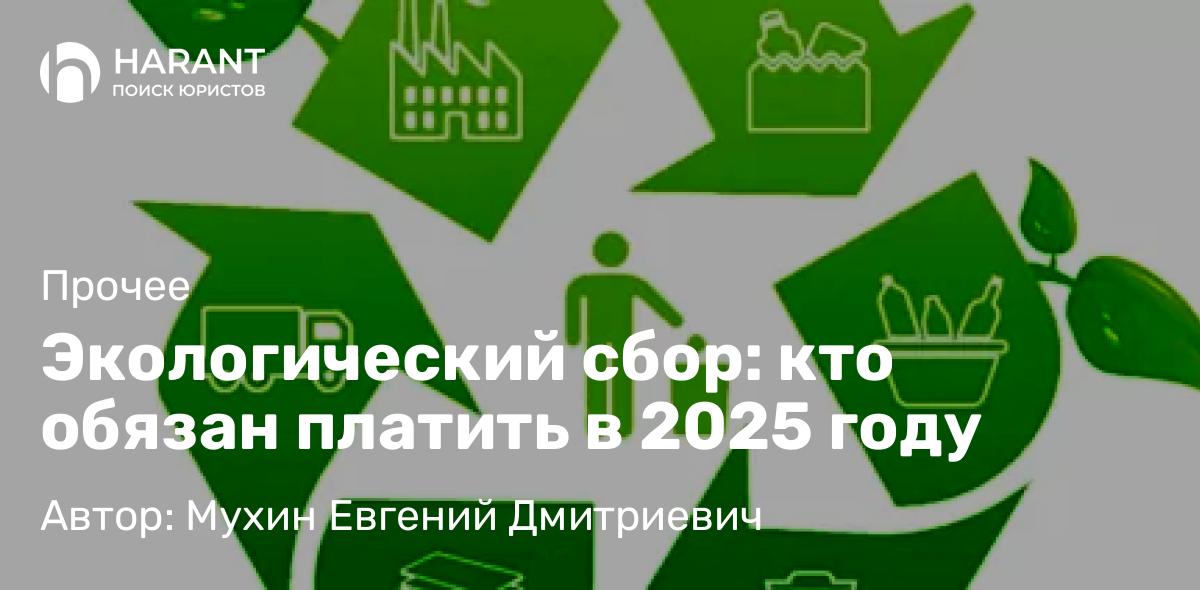 Адвокат Мухин Евгений Дмитриевич объясняет: Экологический сбор: кто обязан платить в 2025 году