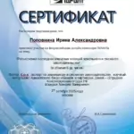 Сертификат - Поповнина Ирина Александровна