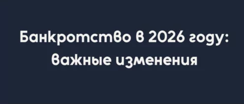 Банкротство в 2026 году: что изменилось и к чему готовиться