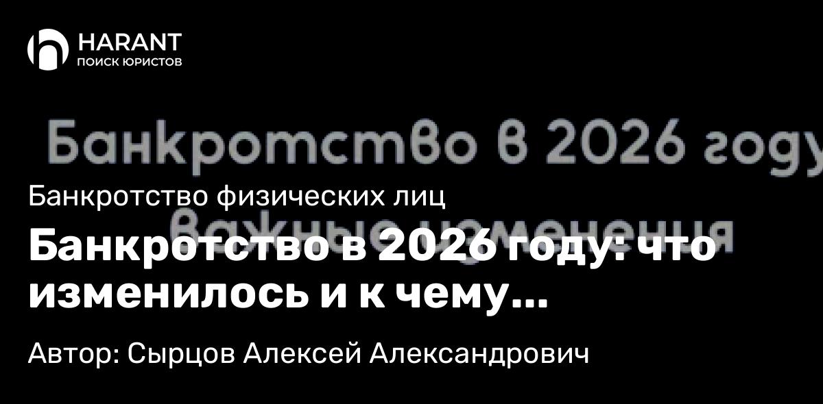 Юрист Сырцов Алексей Александрович объясняет: Банкротство в 2026 году: что изменилось и к чему готовиться