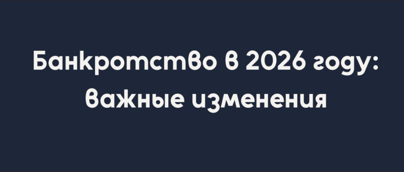 Юрист Сырцов Алексей Александрович объясняет: Банкротство в 2026 году: что изменилось и к чему готовиться