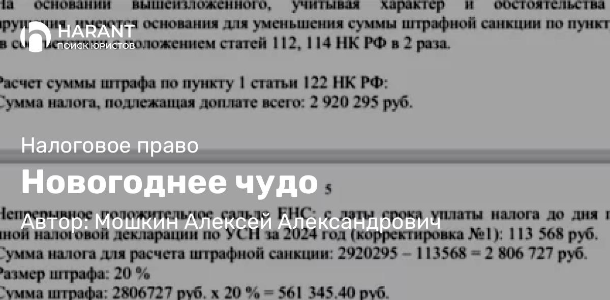 Юрист Мошкин Алексей Александрович объясняет: Новогоднее чудо