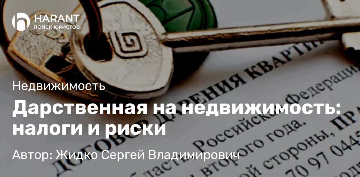 Юрист Жидко Сергей Владимирович объясняет: Дарственная на недвижимость: налоги и риски