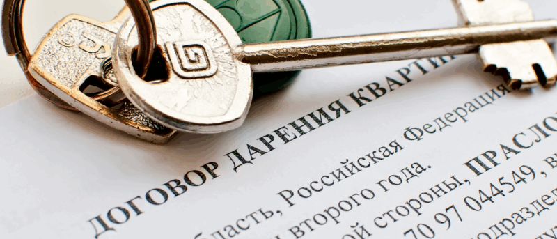 Юрист Жидко Сергей Владимирович объясняет: Дарственная на недвижимость: налоги и риски