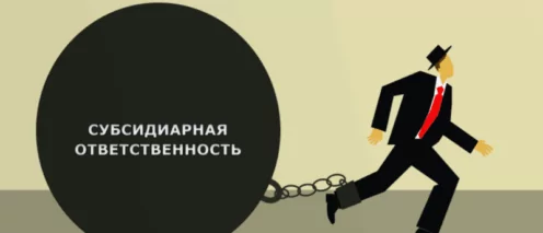 Субсидиарная ответственность директора: как избежать