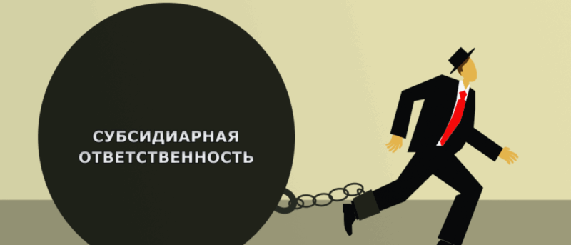 Юрист Жидко Сергей Владимирович объясняет: Субсидиарная ответственность директора: как избежать