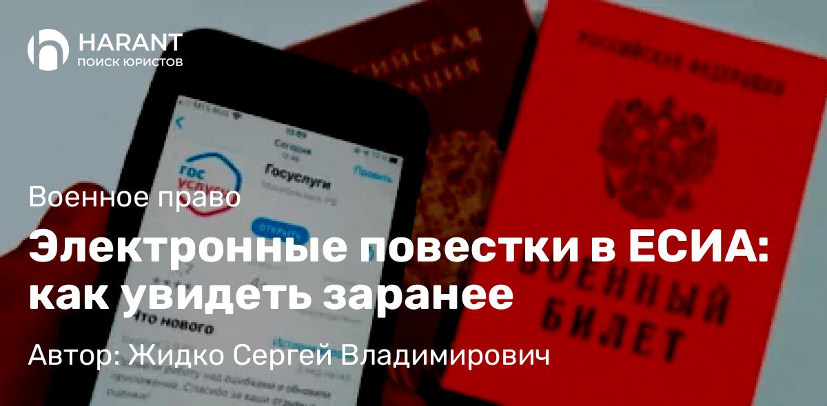 Юрист Жидко Сергей Владимирович объясняет: Электронные повестки в ЕСИА: как увидеть заранее