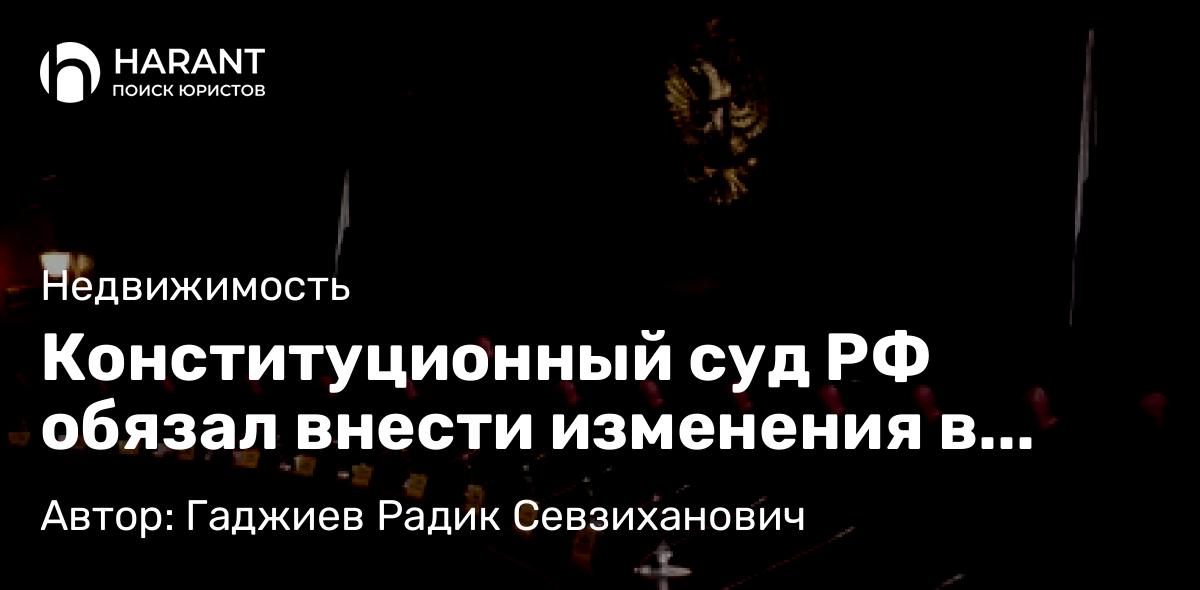 Адвокат Гаджиев Радик Севзиханович объясняет: Конституционный суд РФ обязал внести изменения в правила налогообложения при обмене недвижимости