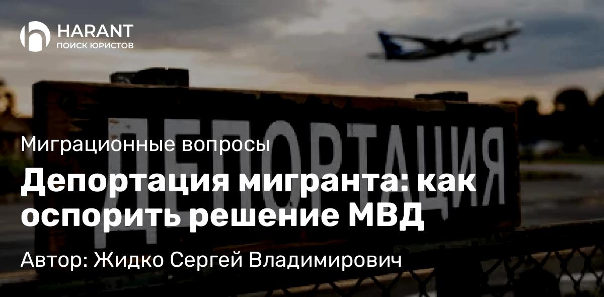 Юрист Жидко Сергей Владимирович объясняет: Депортация мигранта: как оспорить решение МВД