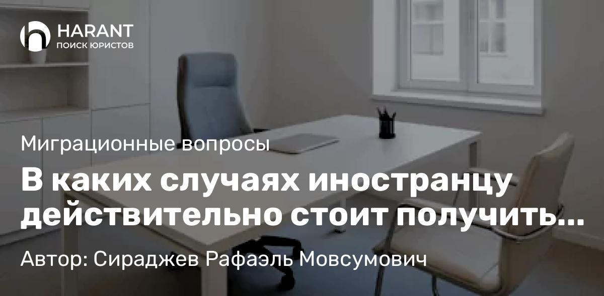 Юрист Сираджев Рафаэль Мовсумович объясняет: В каких случаях иностранцу действительно стоит получить ИНН