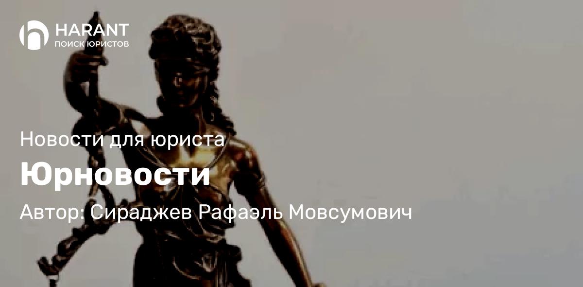 Юрист Сираджев Рафаэль Мовсумович объясняет: Юрновости