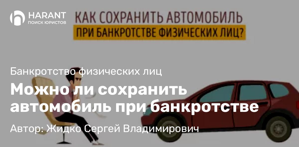 Юрист Жидко Сергей Владимирович объясняет: Можно ли сохранить автомобиль при банкротстве