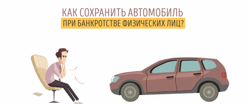 Юрист Жидко Сергей Владимирович объясняет: Можно ли сохранить автомобиль при банкротстве
