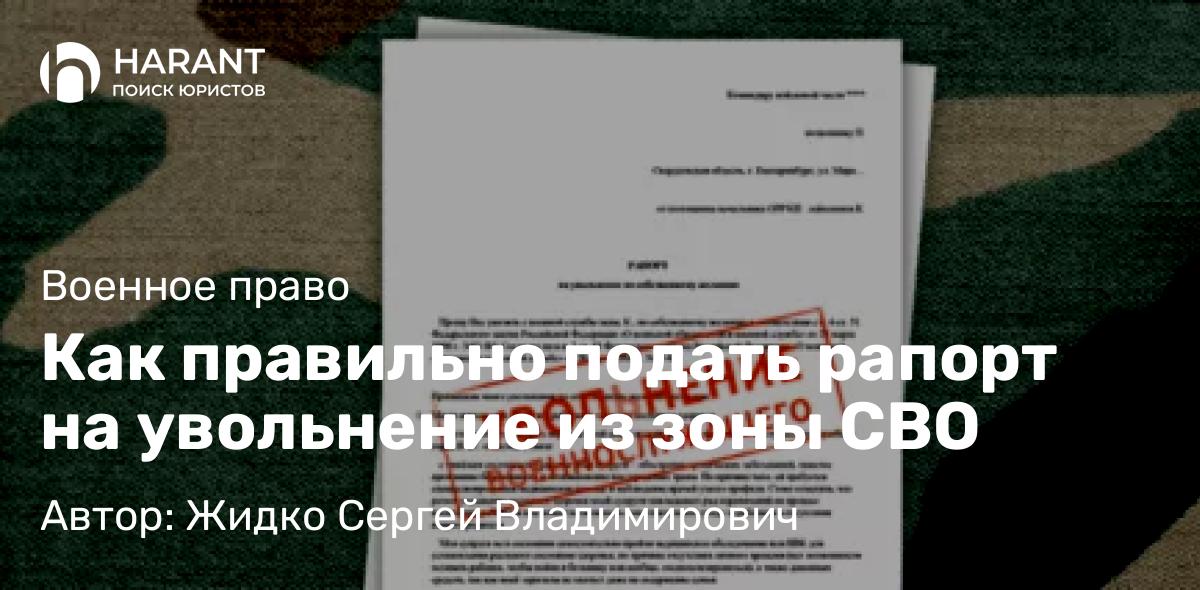 Юрист Жидко Сергей Владимирович объясняет: Как правильно подать рапорт на увольнение из зоны СВО