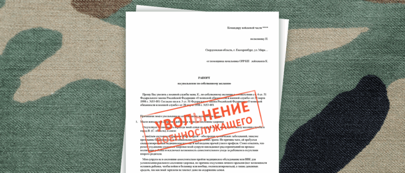 Юрист Жидко Сергей Владимирович объясняет: Как правильно подать рапорт на увольнение из зоны СВО