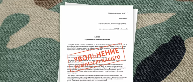 Юрист Жидко Сергей Владимирович объясняет: Как правильно подать рапорт на увольнение из зоны СВО