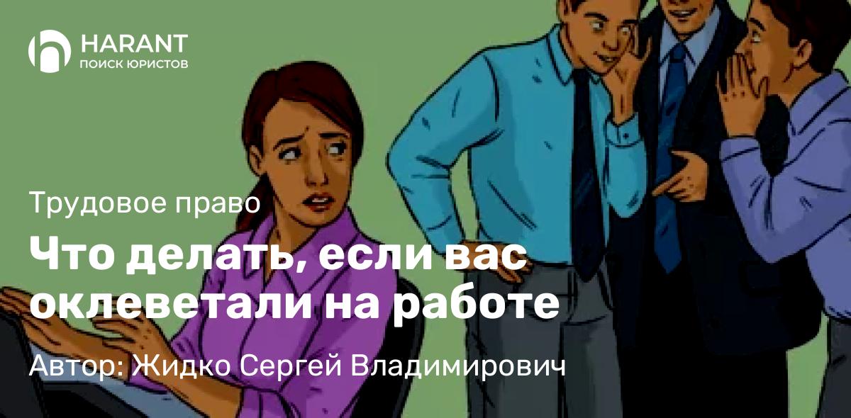 Юрист Жидко Сергей Владимирович объясняет: Что делать, если вас оклеветали на работе