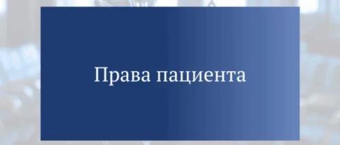 Какие права у пациентов в сфере психического здоровья