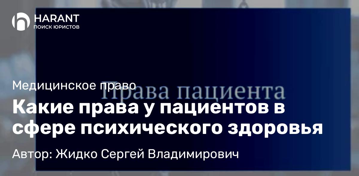 Юрист Жидко Сергей Владимирович объясняет: Какие права у пациентов в сфере психического здоровья