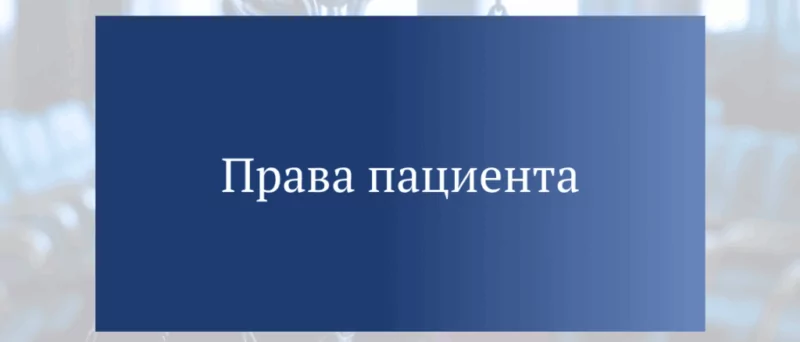 Юрист Жидко Сергей Владимирович объясняет: Какие права у пациентов в сфере психического здоровья