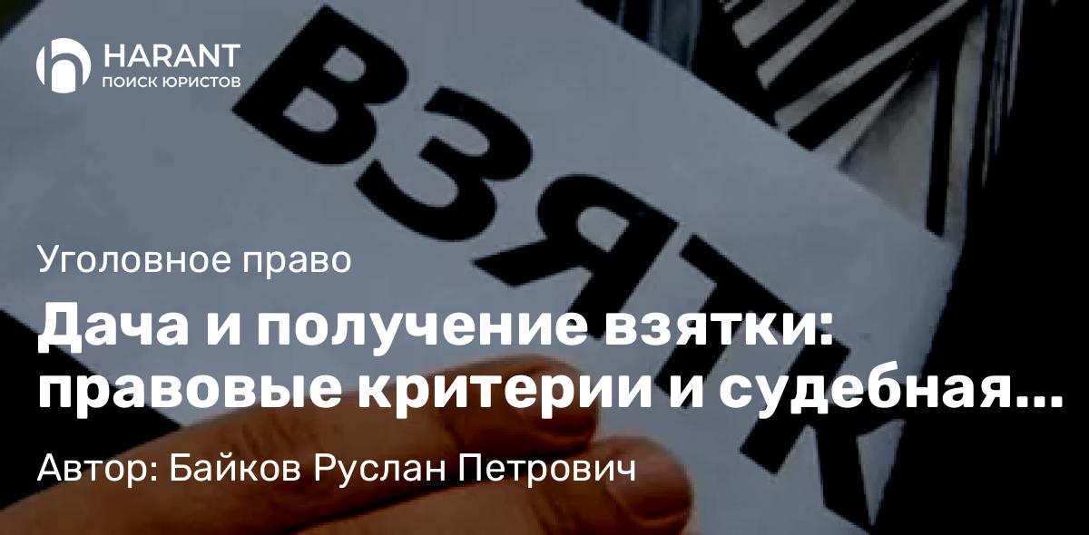 Адвокат Байков Руслан Петрович объясняет: Дача и получение взятки: правовые критерии и судебная оценка