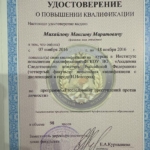 Повышение квалификации 2 - Михайлов Максим Маратович