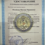 Повышение квалификации - Михайлов Максим Маратович