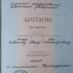 Диплом: Иркутский государственный технический университет, 2003 — Добренов И.А.
