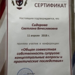 Сертификат - Сидорова Светлана Вячеславовна