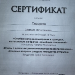 Сертификат - Сидорова Светлана Вячеславовна