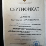 Сертификат - Сидорова Светлана Вячеславовна