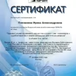 Сертификат - Поповнина Ирина Александровна