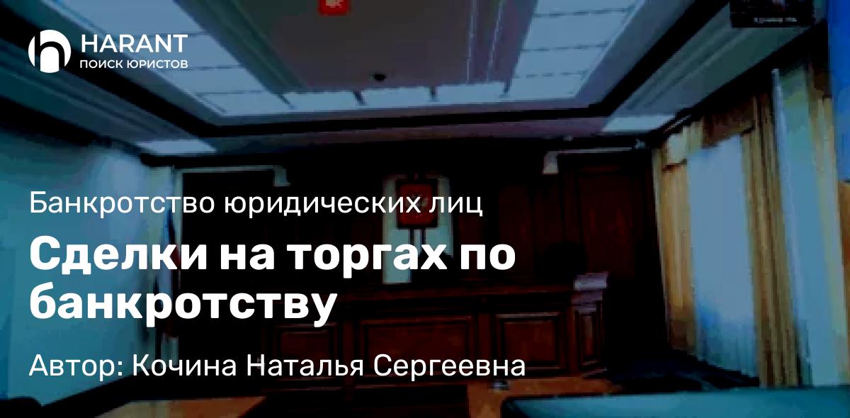 Юрист Кочина Наталья Сергеевна объясняет: Сделки на торгах по банкротству