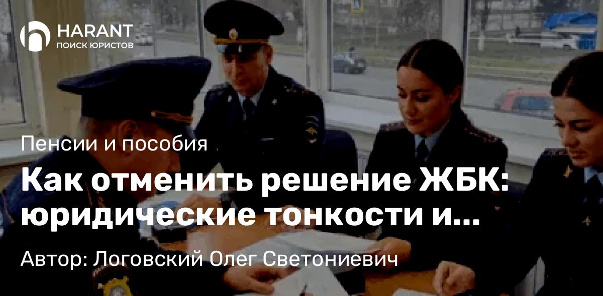 Юрист Логовский Олег Светониевич объясняет: Как отменить решение ЖБК: юридические тонкости и судебная практика