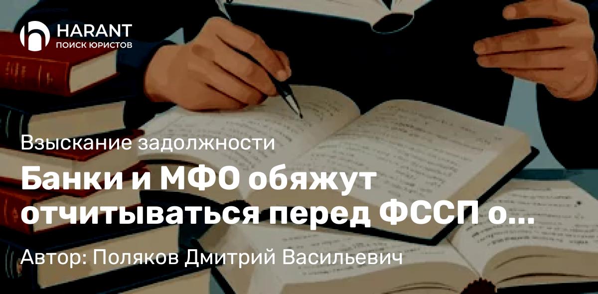 Адвокат Поляков Дмитрий Васильевич объясняет: Банки и МФО обяжут отчитываться перед ФССП о взыскании долгов