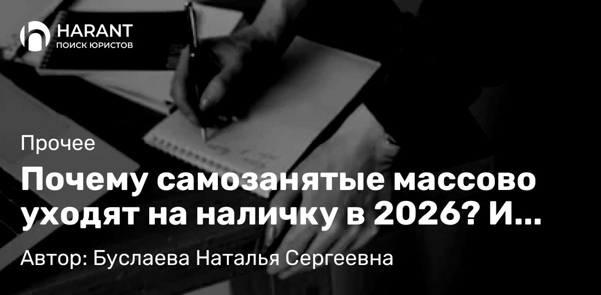 Юрист Буслаева Наталья Сергеевна объясняет: Почему самозанятые массово уходят на наличку в 2026? И почему это опасно для вашего бизнеса