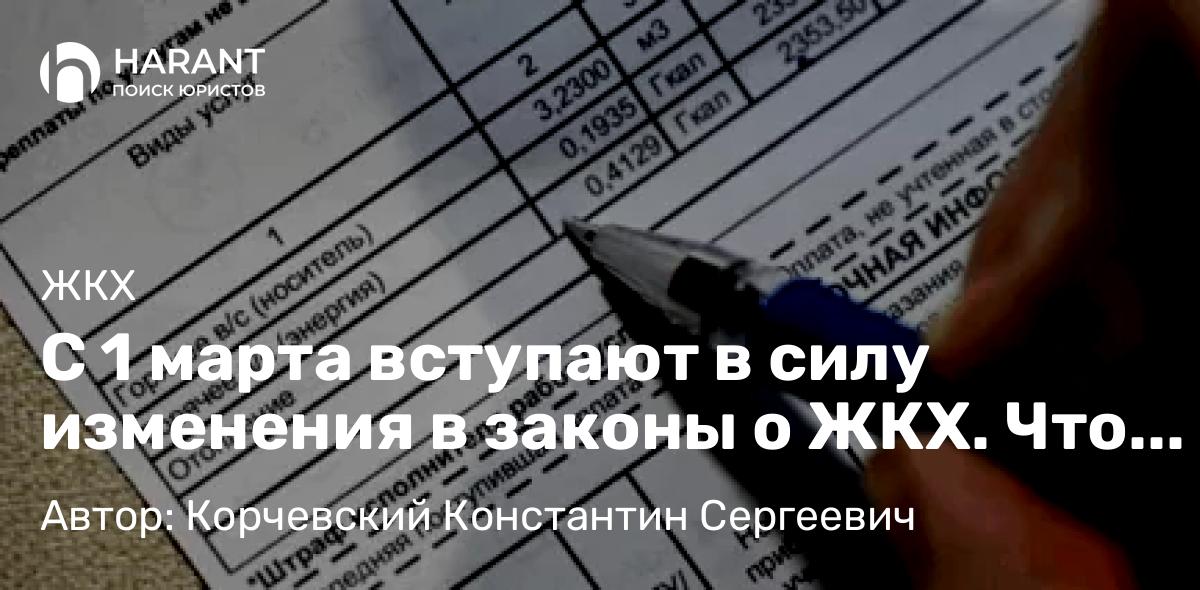 Юрист Корчевский Константин Сергеевич объясняет: С 1 марта вступают в силу изменения в законы о ЖКХ. Что изменится в квитанциях и обслуживании домов