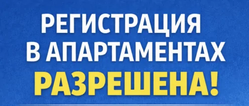 Конституционный Суд РФ признал право регистрации по месту пребывания в апартаментах