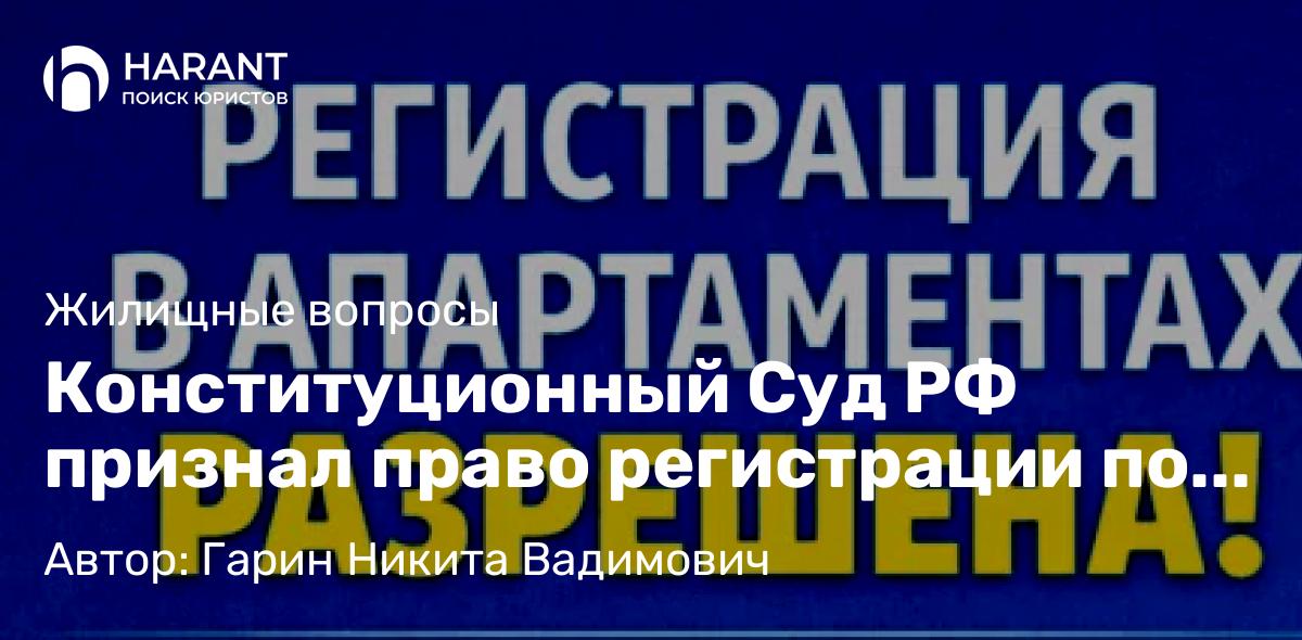 Юрист Гарин Никита Вадимович объясняет: Конституционный Суд РФ признал право регистрации по месту пребывания в апартаментах