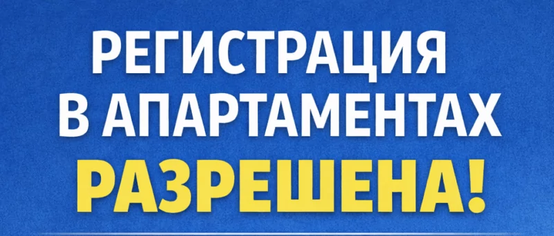 Юрист Гарин Никита Вадимович объясняет: Конституционный Суд РФ признал право регистрации по месту пребывания в апартаментах