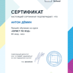 Диплом: Юрист ВЭД, 2025 — Дёмин А.В.