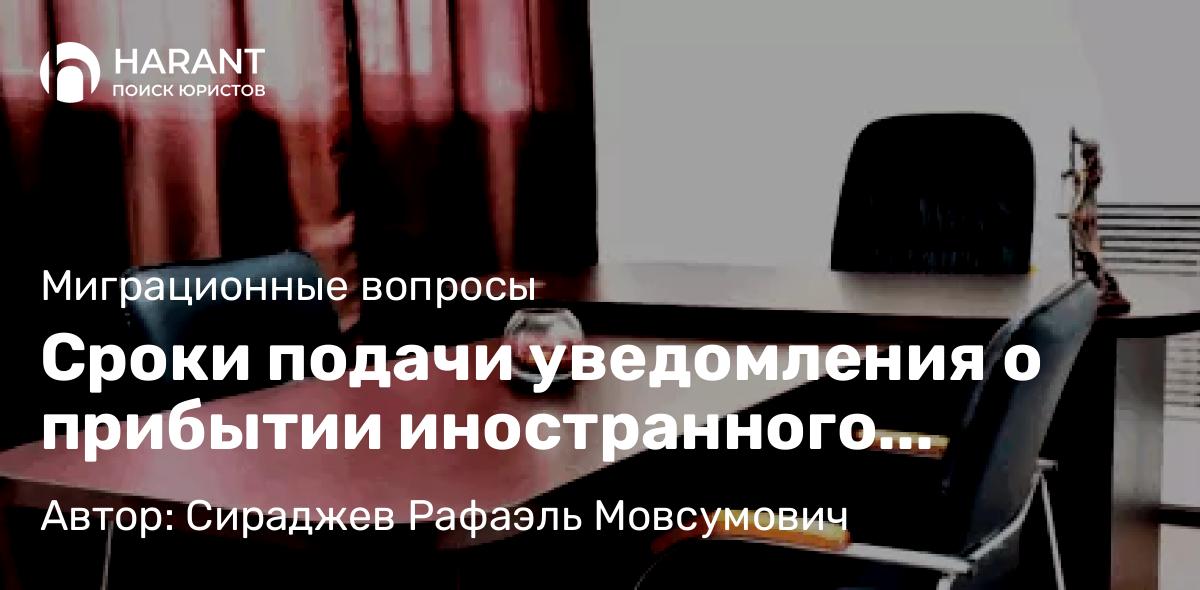 Юрист Сираджев Рафаэль Мовсумович объясняет: Сроки подачи уведомления о прибытии иностранного гражданина в России