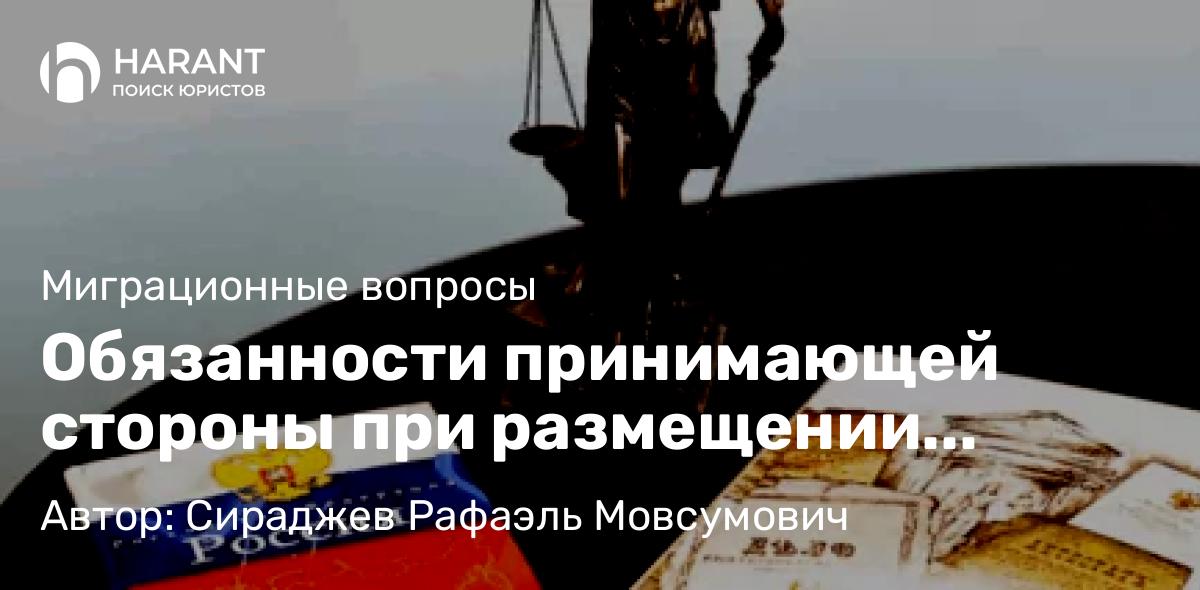 Юрист Сираджев Рафаэль Мовсумович объясняет: Обязанности принимающей стороны при размещении иностранного гражданина в России