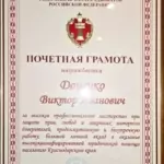 Грамота - Доценко Виктор Иванович
