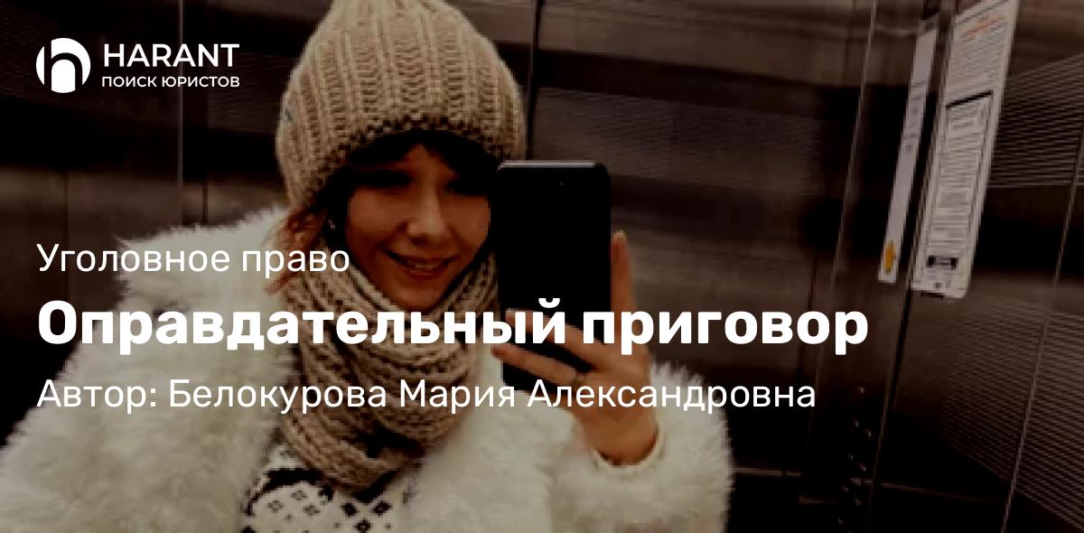 Адвокат Белокурова Мария Александровна объясняет: Оправдательный приговор