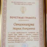 Грамота - Овчинникова Мария Алексеевна