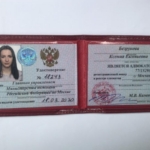 Удостоверение - Безрукова Ксения Евгеньевна