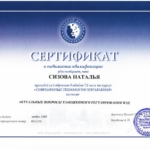 Сертификат ВЭД - Сизова Наталья Геннадьевна