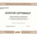 Сертификат Гарант - Сизова Наталья Геннадьевна