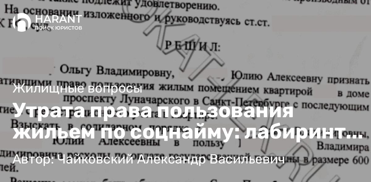 Юрист Чайковский Александр Васильевич объясняет: Утрата права пользования жильем по соцнайму: лабиринт судебной практики, где без опытного проводника